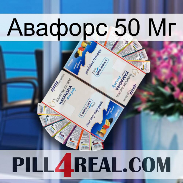 Авафорс 50 Мг kamagra1.jpg